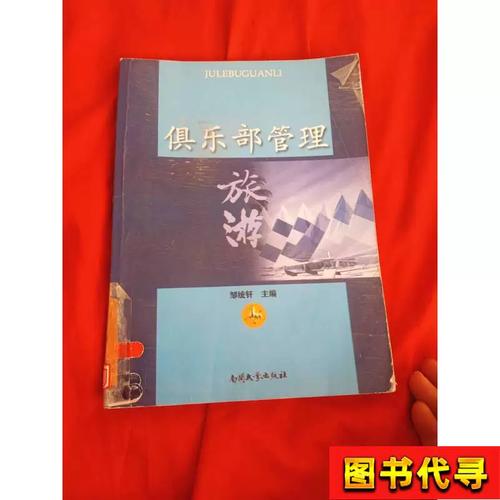俱乐部管理 邹统钎 2008