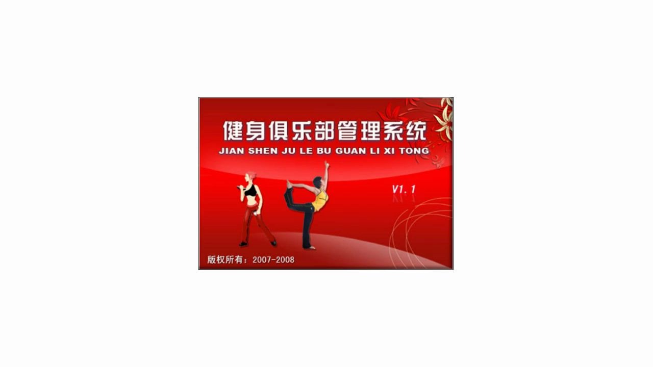 健身俱乐部管理系统:让管理更方便 信息化管理软件 科学化管理软件