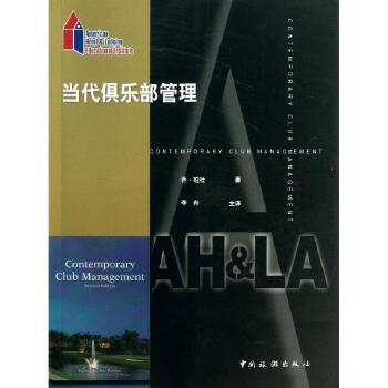当代俱乐部管理 中国旅游出版社