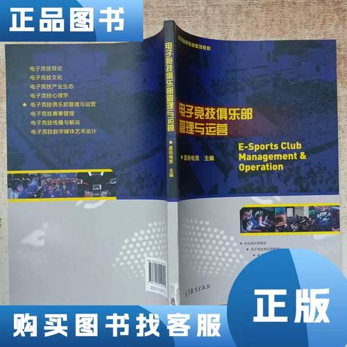 电子竞技俱乐部管理与运营 直尚电竞 著
